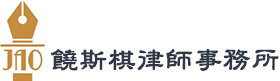 饒斯棋律師事務所